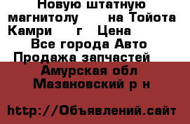 Новую штатную магнитолу 6.1“ на Тойота Камри 2012г › Цена ­ 6 000 - Все города Авто » Продажа запчастей   . Амурская обл.,Мазановский р-н